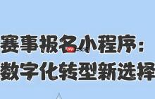 开发赛事报名小程序,拥抱大数据!