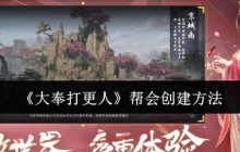 大奉打更人创建帮会全流程指南 从新手到大佬的必备手册