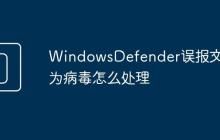 WindowsDefender误报文件为病毒怎么处理