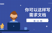 你可以这样写需求文档 第04期：其他事项
