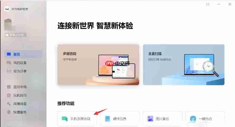 华为电脑管家怎么开启一键热点？-华为电脑管家开启一键热点的方法