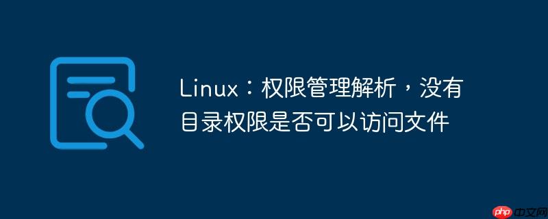 Linux：权限管理解析，没有目录权限是否可以访问文件