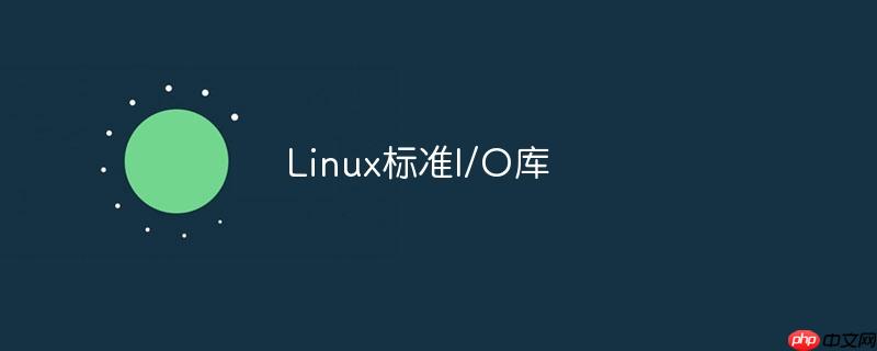 Linux标准I/O库-小浪学习网