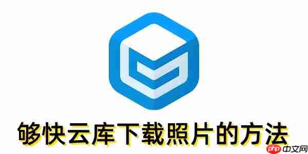 够快云库怎么下载照片?够快云库下载照片的方法
