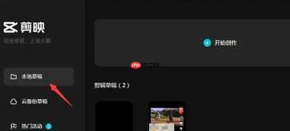 剪映怎么删除草稿-剪映删除草稿的方法