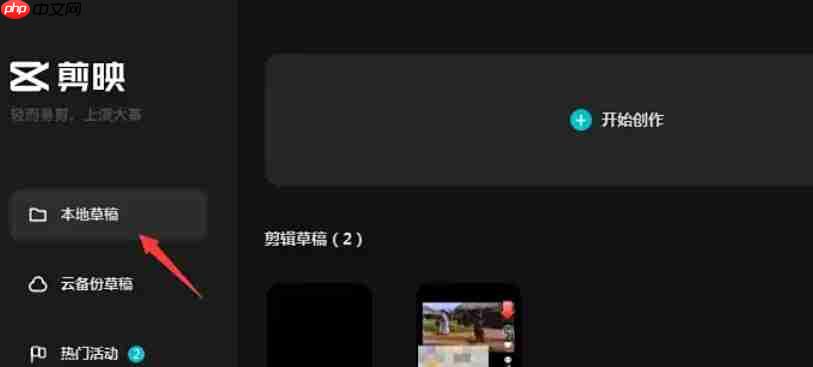 剪映怎么删除草稿-剪映删除草稿的方法