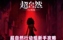 超自然行动组萌新必读手册：20条黄金生存法则