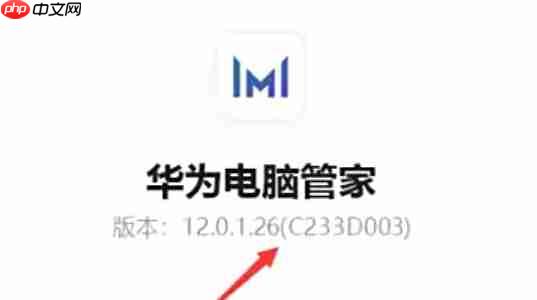 华为电脑管家怎么查看版本信息？-华为电脑管家查看版本信息的方法