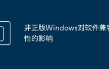 非正版Windows对软件兼容性的影响