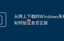 从网上下载的Windows系统如何验证是否正版
