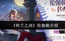 铃兰之剑伦伽勒全面解析：灵动枪影，撕裂战场的魔法尖刀