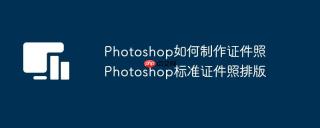 Photoshop如何制作证件照 Photoshop标准证件照排版