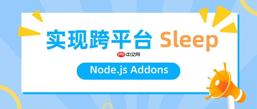 零基础开发 Node.js Addons 插件:实现一个跨平台 sleep 函数