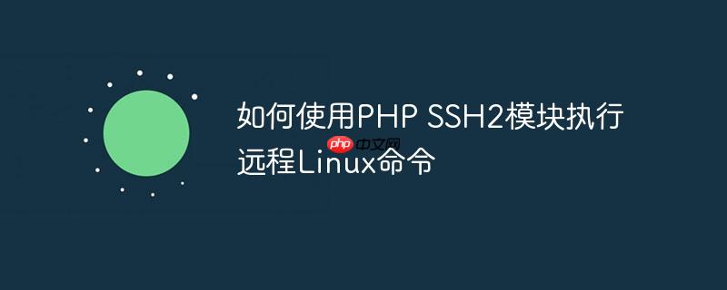 如何使用php ssh2模块执行远程linux命令