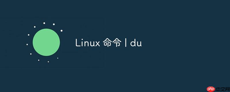 linux 命令 | du