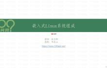 【简述】嵌入式Linux系统组成