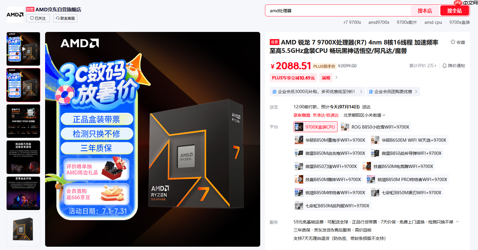 京东放暑价攒机怎么选！AMD 锐龙7 9700X处理器热卖推荐