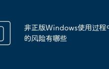 非正版Windows使用过程中的风险有哪些