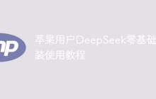 苹果用户DeepSeek零基础安装使用教程