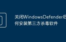 关闭WindowsDefender后如何安装第三方杀毒软件