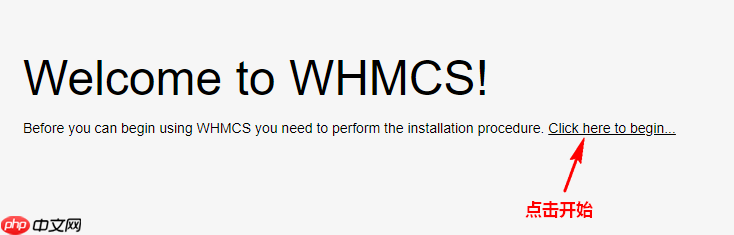 WHMCS 安装图文教程