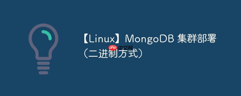 【linux】mongodb 集群部署(二进制方式)