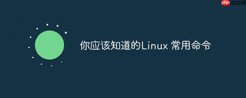 你应该知道的linux 常用命令