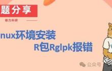 Linux环境安装R包Rglpk报错
