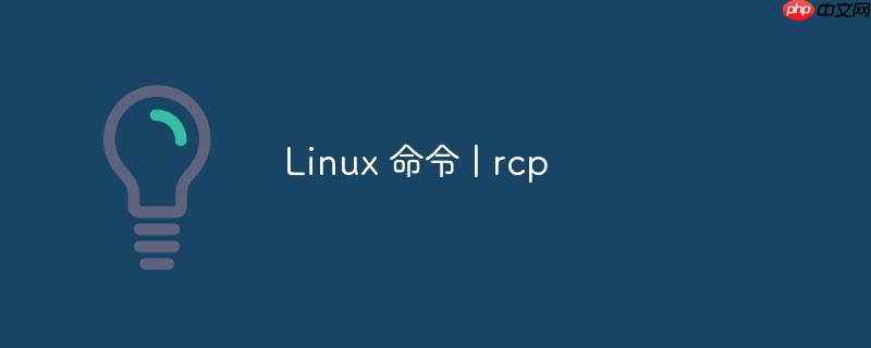 linux 命令 | rcp