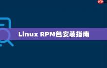 Linux RPM包安装指南