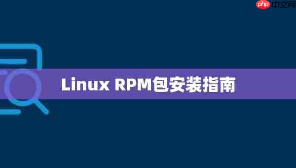 Linux RPM包安装指南