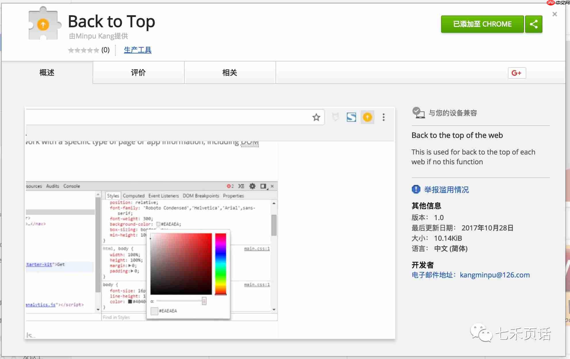 Chrome插件之一键Top