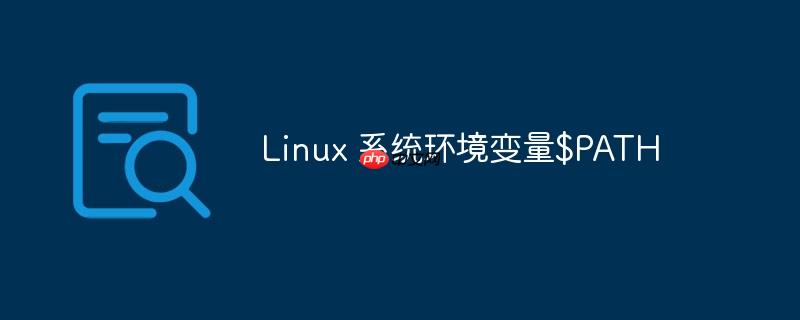 linux 系统环境变量$path