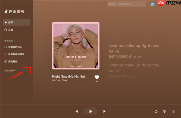 汽水音乐电脑版如何创建歌单?| 汽水音乐创建歌单步骤