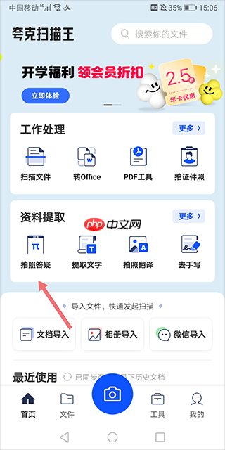 夸克扫描王如何拍照搜题 | 夸克扫描王拍照答疑功能使用方法