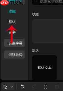 剪映如何添加字幕 | 剪映电脑版添加字幕教程