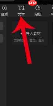 剪映如何添加字幕 | 剪映电脑版添加字幕教程