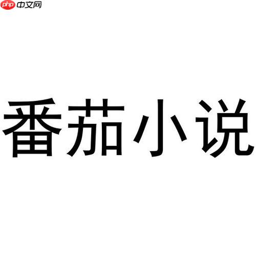 番茄小说VIP免费解锁全 番茄免费小说永久会员免广告