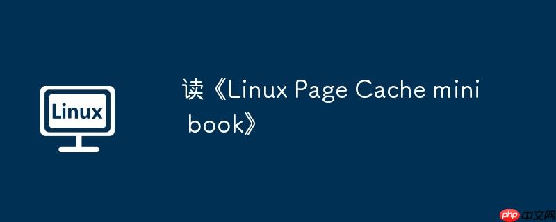 读《linux page cache mini book》