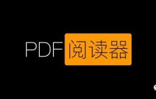 10.6K Star开源一款轻量级简洁高效的开源PDF阅读器,只有7MB,很小了,Windows必备