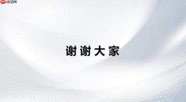 成品PPT设计作品在线 免费完整PPT观看