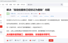 Windows下指定的服务已经标记为删除”