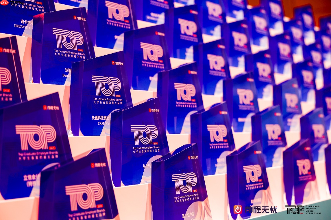 前程无忧大学生喜爱的雇主品牌颁奖典礼举行，“人才生态”成未来增长点