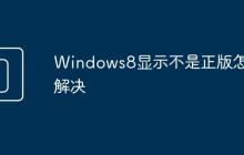 Windows8显示不是正版怎么解决