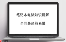 戴尔笔记本电脑SSD安装及性能优化教程
