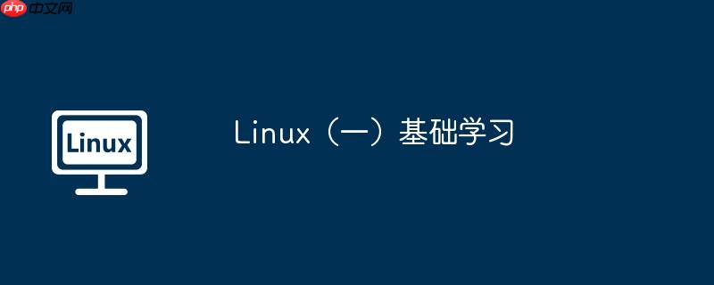 linux一站式编程 在线 linux一站式学习