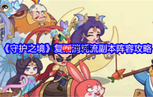 守护之境复活消耗流终极指南 无限重生掌控副本战场