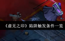 虚无之印陷阱触发全解：三招避开致命杀机