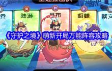 守护之境萌新必看：六套万能阵容横扫开荒全阶段