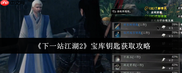 下一站江湖2宝库钥匙全收集指南